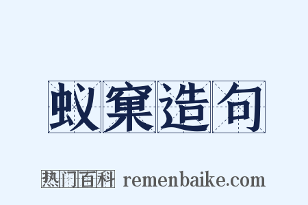 蚁窠造句是什么意思的图片